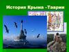 История Крыма – Таврии