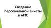 Создание персональной анкеты в АИС