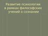 Развитие психологии в рамках философских учений о сознании