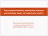 Реализация основных принципов обучения английскому языку на начальном этапе