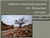 Анализ стихотворения А.С. Пушкина «Анчар»