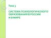 Система психологического образования в России и в мире