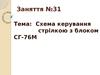 Схема керування стрілкою з блоком
