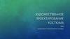 Художественное проектирование костюма. Строение фигуры человека
