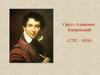 Орест Адамович Кипренский (1782 - 1836)