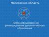 Персонифицированное финансирование дополнительного образования. Московская область