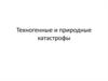 Техногенные и природные катастрофы