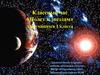 Классный час «Полет к звездам» для учащихся 1 класса