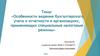 ВКР: Особенности ведения бухгалтерского учета и отчетности в организациях, применяющих специальные налоговые режимы