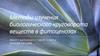 Методы изучения биологического круговорота веществ в фитоценозах