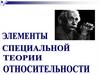 Элементы специальной теории относительности