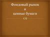 Фондовый рынок и ценные бумаги
