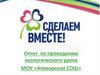 Отчет по проведению экологического урока "Сделаем вместе"