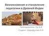 Возникновение и становление педагогики в Древней Индии