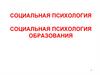 Социальная психология, социальная психология образования
