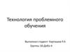 Технология проблемного обучения