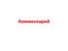 Комментарий. Структура комментария