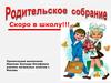 Скоро в школу. Родительское собрание