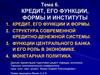 Кредит, его функции, формы и институты