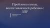 Проблемы семьи, воспитывающей ребенка с ЗПР