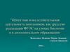 Проектная и исследовательская деятельность школьников, как средство реализации ФГОС