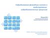 Гидродинамика флюидных систем и моделирование гидродинамических процессов. Лекция № 2