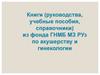 Книги (руководства, учебные пособия, справочники) из фонда ГНМБ МЗ РУз по акушерству и гинекологии