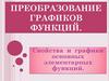 Преобразование графиков функций. Приложение 2