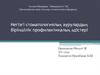 Негізгі стоматологиялық аурулардың біріншілік профилактикалық әдістері