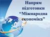 Напрям підготовки “Міжнародна економіка”
