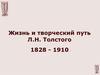 Жизнь и творческий путь Л.Н. Толстого (1828-1910)