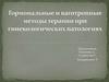 Гормональные и ваготропные методы терапии при гинекологических патологиях