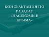 Консультация по разделу «Насекомые Крыма»