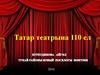 Татар театрына 110 ел