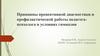 Принципы превентивной диагностики и профилактической работы педагога-психолога в условиях гимназии