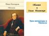 Обломов и Ольга Ильинская. Урок литературы в 10 классе