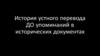 История устного перевода ДО упоминаний в исторических документах
