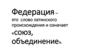 Федерация