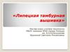 Липецкая тамбурная вышивка. Мастер-класс в рамках проведения уроков по краеведению