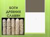 Боги древних славян