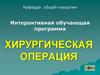 Хирургическая операция