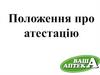 Положення про атестацію