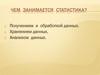 Статистика, как наука