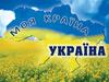 Государство Украина. Украинская культура