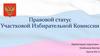 Правовой статус Участковой Избирательной Комиссии