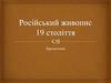 Російський живопис 19 століття