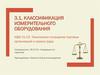 Классификация измерительного оборудования