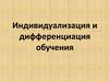 Индивидуализация и дифференциация обучения