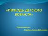 Периоды детского возраста