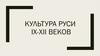 Культура Руси IX-XII веков